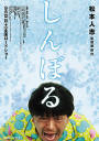 【映画】松本人志監督の、謎に包まれた第2作「しんぼる」の特報映像が解禁!