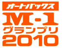 【芸能】“M-1”準決勝、初の両国国技館開催が決定･･･大相撲などが行われる同地で、お笑いイベントが行われるのは史上初