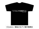 【グッズ】迷キャッチコピー「ごらんの有様だよ」がメーカー公認Tシャツに ”危険なアイテム”なので30枚限定