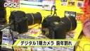 【経済】デジタル一眼カメラの人気に陰り…売り上げ台数が前年割れ