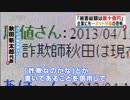 【社会】フジ『とくダネ!』で「2ちゃんねる中傷被害」を訴えていた「エステート24」秋田新太郎(28)逮捕★3